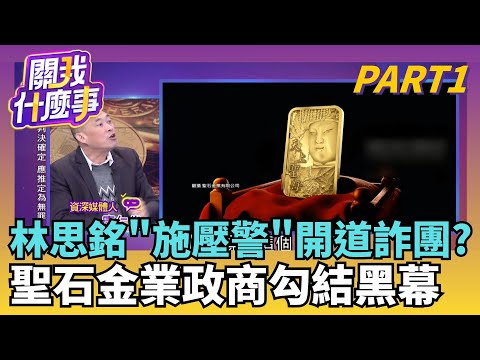 林思銘"施壓"護聖石詐騙?板橋分局認了...居中協調?關係匪淺? 林思銘幫詐團開協調會.主任剪綵"站C位"?｜【關我什麼事PART1】陳斐娟 主持｜20251204關我什麼事