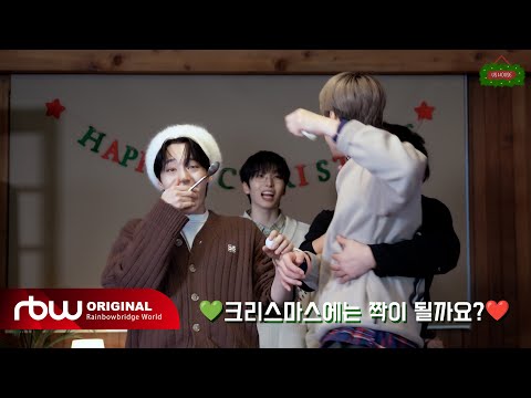 [ONEUS DO IT] 💚크리스마스에는 짝이 될까요?❤
