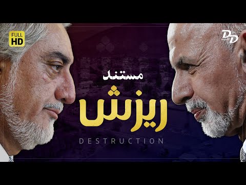 مستند ریزش | پشت پرده‌ی انتخابات افغانستان و فروپاشی جمهوریت