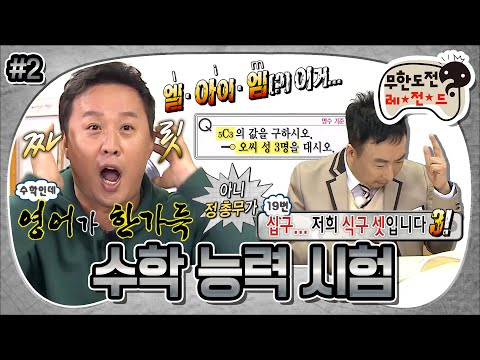 [무도] 엘아이엠(?) 이게 영어시간인지 수학시간인지,,, 시작부터 험난한 정총무의 수학 시험👨‍💻 ‘2018 수학 능력 시험’ 2편 MBC171209방송