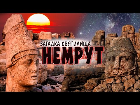 НЕМРУТ. Тайны святилища древних Богов | Армянский ответ