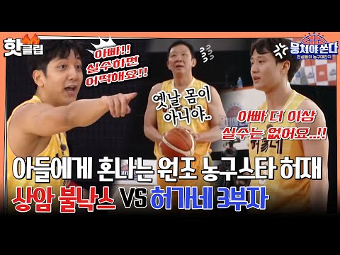 ♨️핫클립♨️ 허재, 최초로 두 아들과 한팀! 농구명가 허家네와 불낙스의 한판승부!ㅣ뭉쳐야쏜다 | JTBC 210307 방송