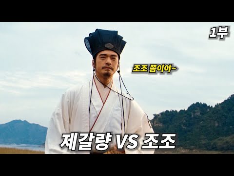 [영화리뷰 결말포함] 조조의 80만 대군에 맞서는 제갈량과 연합 세력들 이야기(삼국지 적벽대전 리뷰) 1부