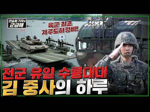 [안승회 기자의 군금해] 전군 유일 수룡대대 김 중사의 하루 | 국방홍보원