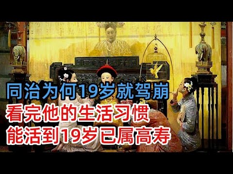 同治皇帝为何19岁就驾崩？看完他的生活习惯，能活到19岁已属高寿！