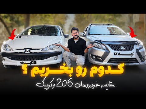 پژو 206 تیپ 2  یا کوییک؟ مقایسه کامل و بررسی ارزش خرید هر دو خودرو