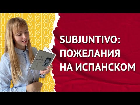 Пожелания на Испанском. Построение пожеланий на испанском