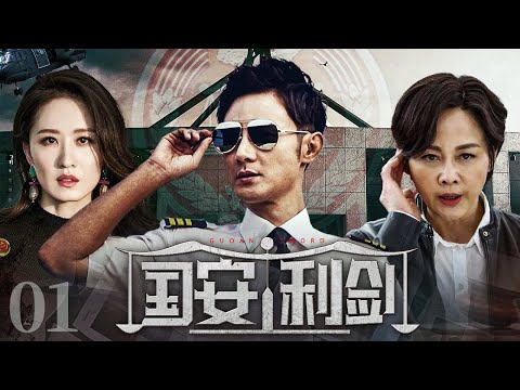 【#电视剧全集】国安利剑 01丨境外间谍组织有预谋刺探国家机密，国安局特级侦查员与其烧脑对弈，揭秘航母机密的刺探与反刺探 （张倬闻、张雯）#好剧 #全集