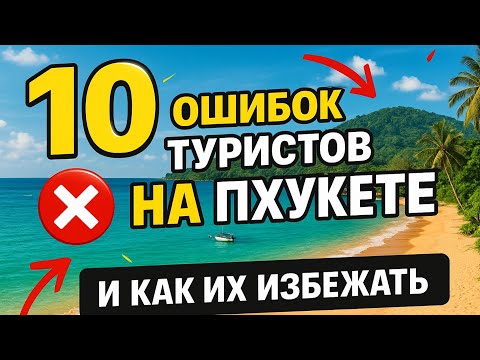 10 ошибок туристов на Пхукете и как их избежать