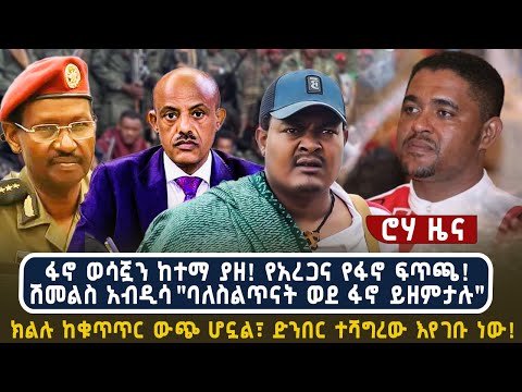 ፋኖ ወሳኟን ከተማ ያዘ! የአረጋና የፋኖ ፍጥጫ! ሽመልስ አብዲሳ "ባለስልጥናት ወደ ፋኖ ይዘምታሉ"ክልሉ ከቁጥጥር ውጭ ሆኗል፣ ድንበር ተሻግረው እየገቡ ነው!