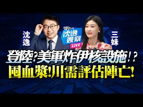 破霍爾木茲困局，川普計劃鎖死伊朗！美特種兵登陸作戰？國內囤血漿，陣亡數字恐難掩蓋！@BNETVNZ #沈逸