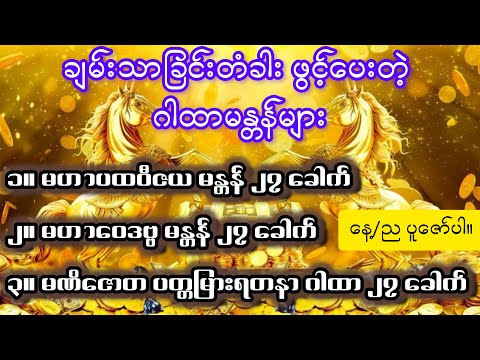 #စီးပွားတက်စေသောဂါထာမန္တန်များဖြစ်လို့#လူတိုင်းလူတိုင်းအမြဲပူဇော်နေကြသော#မဟာပထဝီဇယ#မဟာဝေဒဗ္ဗ#မဏိဇောတ