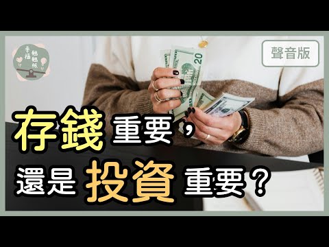 「存錢」抗不了通膨，「投資」又有風險，到底該怎麼選？｜【幸福翹翹板#15】