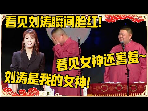岳云鹏调戏女明星系列！岳云鹏：看见刘涛我瞬间脸红！孙越：看见女神还害羞~ | 德云社 郭德纲 于谦 岳云鹏 孙越  郭麒麟 刘涛