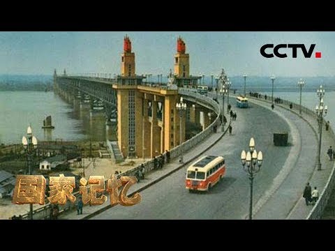 《国家记忆》南京长江大桥 大江丰碑:南京长江大桥是如何练成的?20190627 | CCTV中文国际
