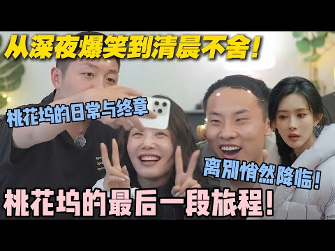 【五十公里桃花坞s5 】第10期加更：最后的桃花坞时光！从挤坐拍合照到约定再相逢，桃花坞的收官太好哭！#五十公里桃花坞s5 #仁科  #徐志胜 #孟子义 #李雪琴