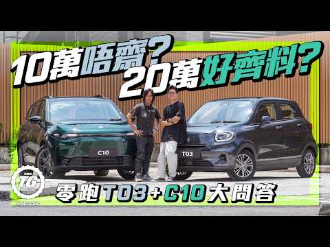 $10萬題與$20萬題 零跑T03+C10大問答｜TopGear HK 極速誌