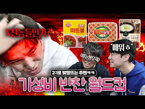 고추참치 3000원 가성비 어떰??ㅣ가성비 반찬 월드컵