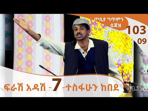ወግ ደርሶን ታስረን መተናል  - ፍራሽ አዳሽ - 7 - ተስፋሁን ከበደ - ጦቢያ ግጥምን በጃዝ #103-09 |  [Arts TV World]