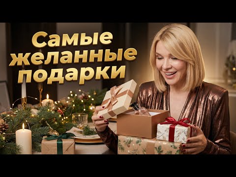 What to Give for New Year's? Ideas Everyone Will Love! What did I buy for myself and my loved ones?