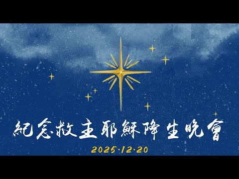 20251220紀念救主耶穌降生晚會