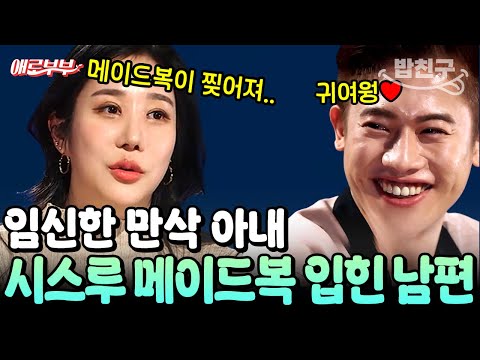 [#밥친구] 임신한 만삭 아내 시스루 메이드복 입혔다고? ㄷㄷ 20대 MZ 남편의 50가지 그림자 I #애로부부