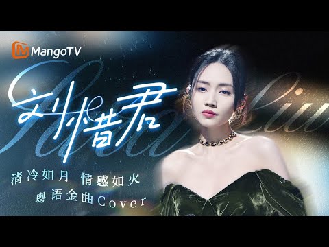 【SPECIAL】刘惜君粤语经典Cover合辑🍃清冷如她 唱的是歌 更是情绪低语｜SINGER 2025 | MangoTV