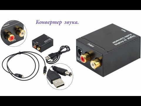 Как подключить телевизор к акустической системе. Или как конвертировать цифровой звук в аналоговый.