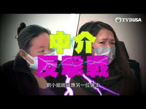 東張西望｜中介、肯亞女傭反駁前主人指控｜TVBUSA｜民生