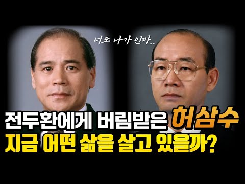 Heo Sam-su, the Fifth Republic's slasher ousted by Chun Doo-hwan | Life and Recent Events