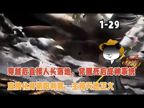 穿越後直接人頭落地，覺醒死後成神系統，直接化身陰陽判官，主持天地正義！ #暴走沙雕漫 #沙雕動畫 #穿越 #逆襲 #歷史 #修仙 #系統