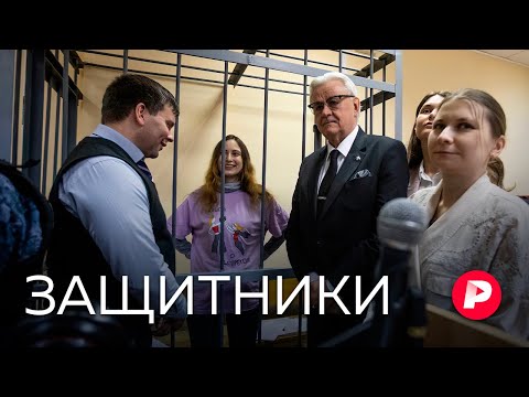Как работают российские адвокаты и кому они могут помочь? / Редакция