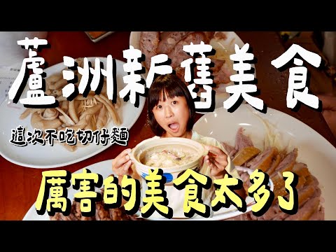 新北蘆洲美食攻略！這幾家才是真正的狠角色！連在地部落客都認證的胡椒餅、煙燻鵝肉、古早味蚵嗲！到爆料砂鍋粥，錯過絕對會後悔！