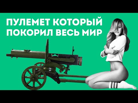 ПОЧЕМУ ПУЛЕМЁТ МАКСИМ ГЕНИАЛЬНОЕ ОРУЖИЕ