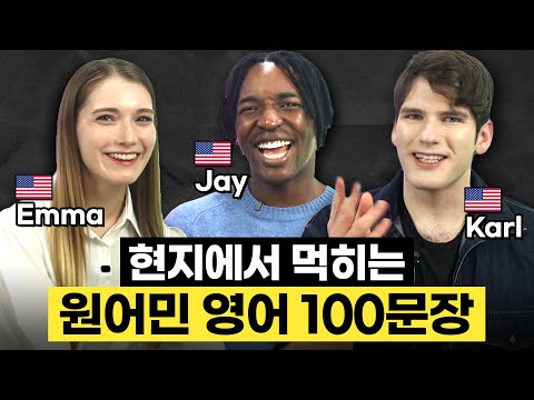 같은 말도 미국인처럼 하는 법? 틀어만 두세요 | 영어회화 일상표현 100