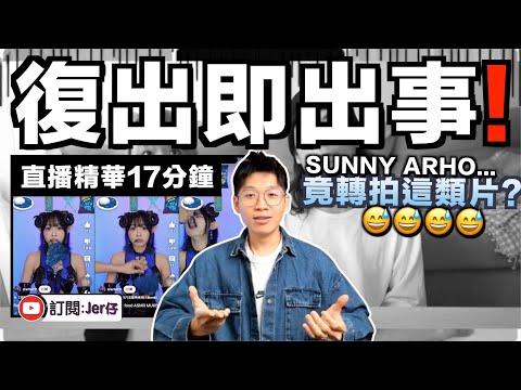 【直播精華】Sunny & Creamy復出即出事！？竟轉型拍攝艾沙門影片⋯⋯😅？｜JERSON