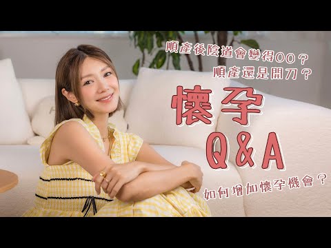 ［懷孕Q&A］如何增加懷孕機會？順產還是開刀？順產後陰道會變得ΟO？｜倪晨曦misselvani