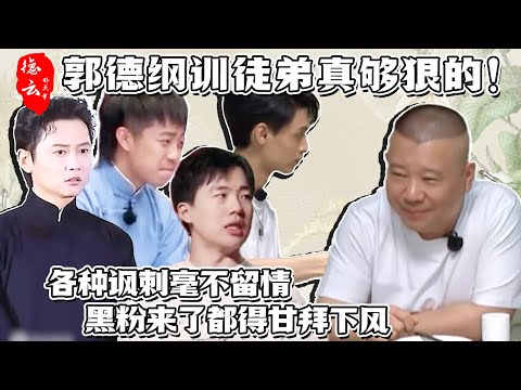 郭德纲当众训秦霄贤，郭麒麟徒弟抱拳相称，德云社的教养不是空话！【德云那点事儿】