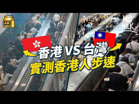 #MM｜香港人行得有幾快？實測香港VS台灣 競走一哥實試香港人步速有幾快 電梯快到嚇親遊客？｜#Weekly_pedia #4K