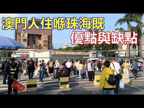 澳門人住喺珠海既優點與缺點