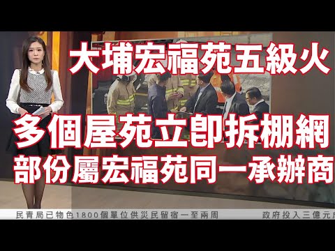 #有線新聞｜大埔宏福苑五級火 多個屋苑立即拆棚網　住戶感焦慮：真的不敢住｜港澳辦副主任周霽、農融赴港　協助開展救災工作｜#宏福苑｜十點新聞報道｜HOY TV NEWS｜ 20251126