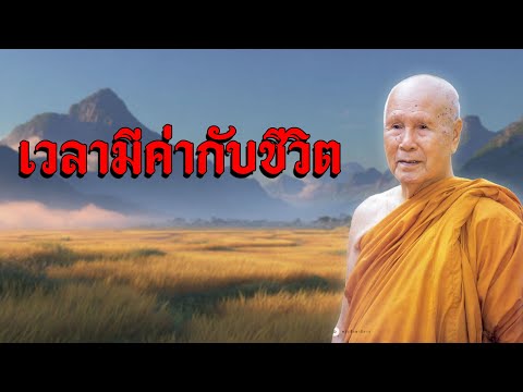 เวลามีค่ากับชีวิต หลวงพ่อปัญญา นันทภิกขุ