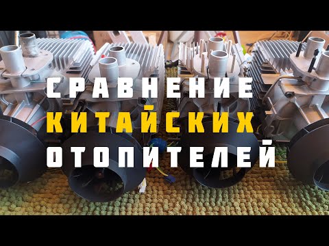 Hcalory FDIK PRO LFBros PRO XinJi визуальное сравнение внутренностей автономных отопителей