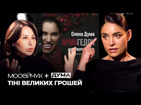 Мосейчук + Олена Дума: Мені казали, що я програю цей срач