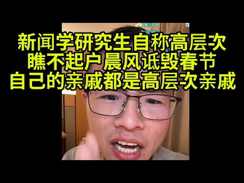 户晨风和亲戚断绝关系,过春节就吹牛借钱,不如圣诞节有用
