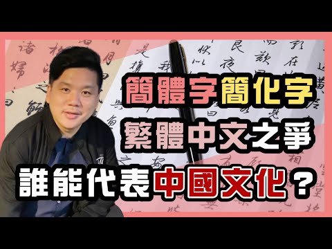(開啟字幕)誰能代表中國文化？正體中文、簡體字，簡化字的本質是去中國化！20210503
