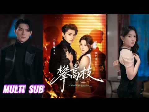 🔥🔥🔥【完整版】王译磊&刘夕语《攀高枝》软萌心机女✖腹黑掌权人,看似是她的一场“攀高枝” 算计,实则全是他的步步为营,布下情网只为等你上钩!#短剧 #完結 #蔓蔓書屋 #大结局