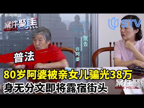 上海80岁阿婆被亲女儿骗光38万，无奈被养老院赶走！#案件聚焦 FULL
