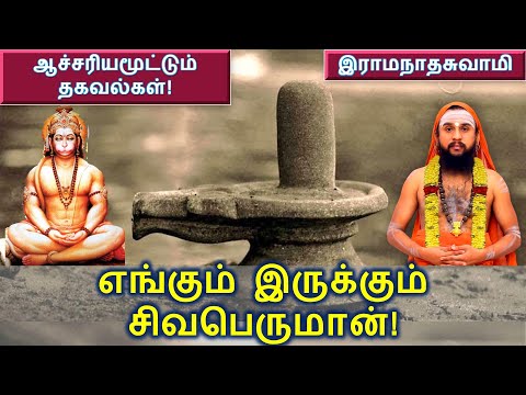 எங்கும் இருக்கும் சிவபெருமான்! ஆச்சரியமூட்டும் தகவல்கள்!  *இராமநாதசுவாமி*