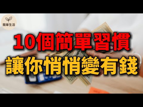 【10個生活習慣讓你越過越富有】簡單生活,讓錢悄悄留下來!從少買開始,過上真正富足的生活|簡單生活 096